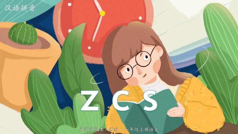 最新人教（部编版）语文一年级上册：汉语拼音·7zcs课件PPT01