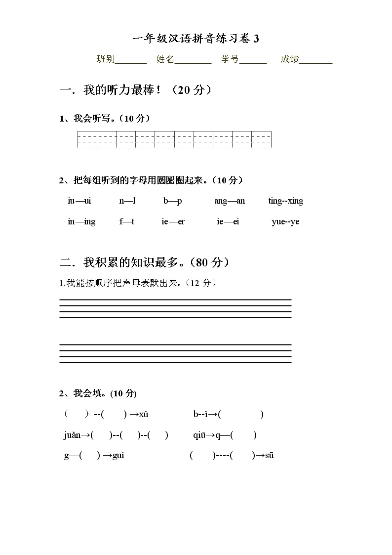 一年级汉语拼音竞赛卷3