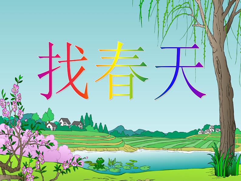 人教部编版二年级语文下册 2.《找春天》课件、教案01