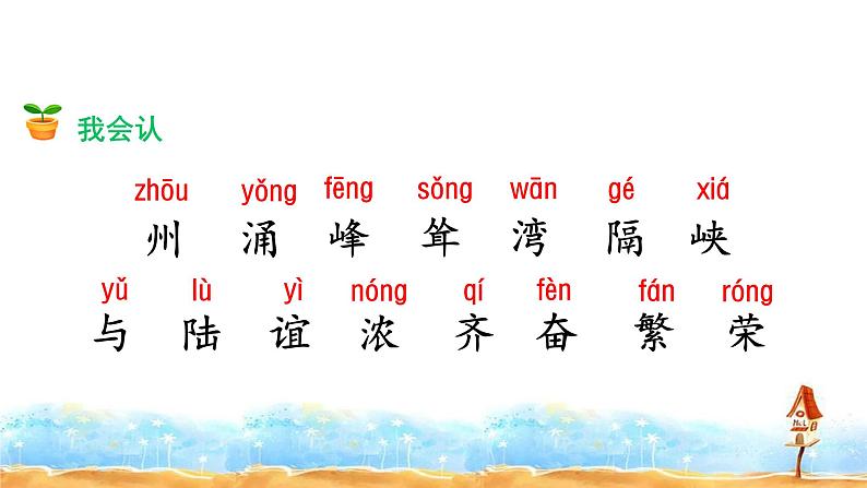 人教部编版二年级语文下册 识字 1.《神州谣》【课件】第6页