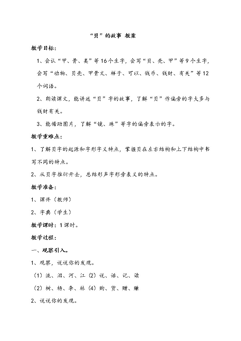 人教部编版二年级语文下册 识字 3.《“贝”的故事》【教案】第1页