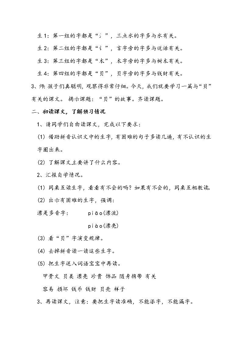 人教部编版二年级语文下册 识字 3.《“贝”的故事》【教案】第2页