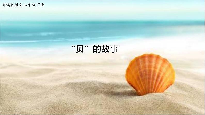 人教部编版二年级语文下册 识字 3.《“贝”的故事》【课件】第1页