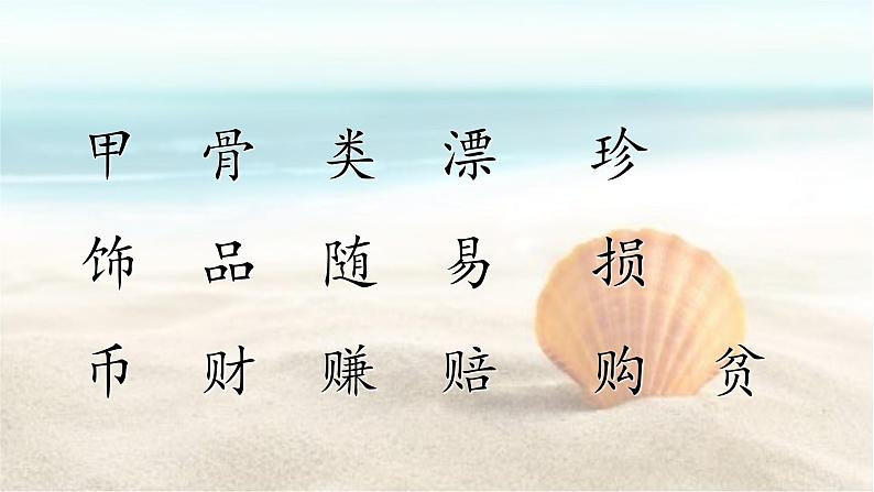 人教部编版二年级语文下册 识字 3.《“贝”的故事》【课件】第3页