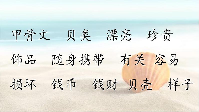 人教部编版二年级语文下册 识字 3.《“贝”的故事》【课件】第5页