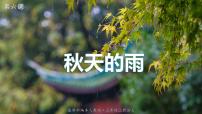 人教部编版三年级上册6 秋天的雨授课课件ppt