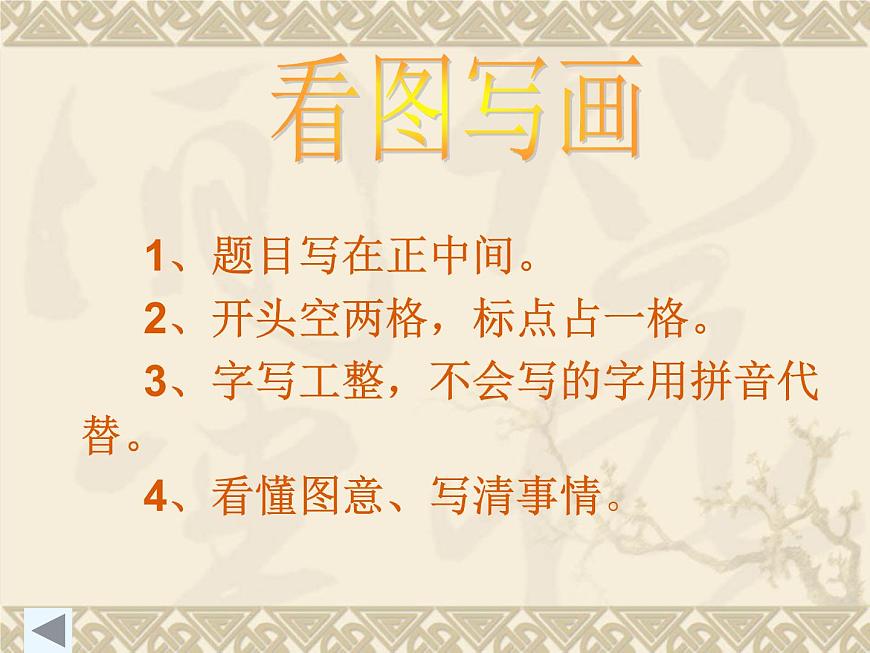 看圖寫(xiě)話-二年級(jí)上冊(cè)精品看圖寫(xiě)話課件PPT第1頁(yè)