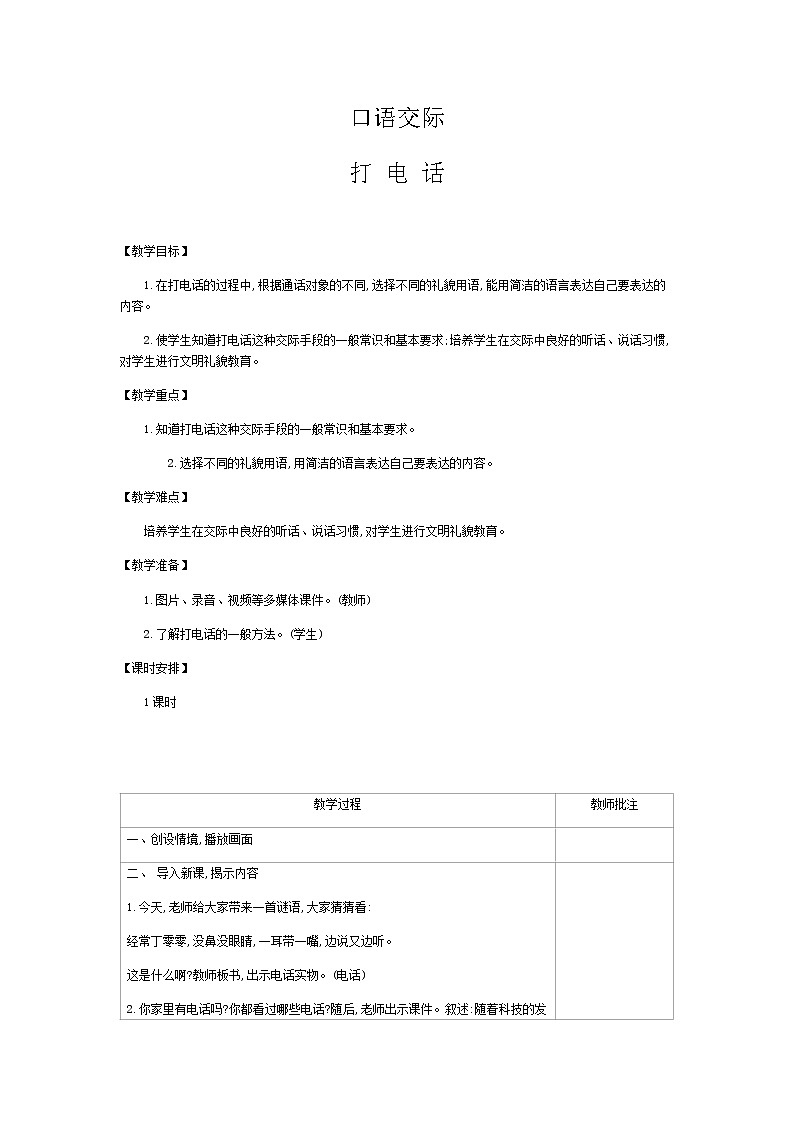 部编版语文一年级下册-05识字(二)-05口语交际打电话-教案0301