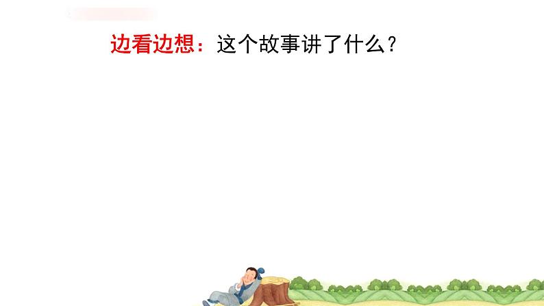 三年级语文下册课件-5守株待兔(共14张PPT)-部编版01