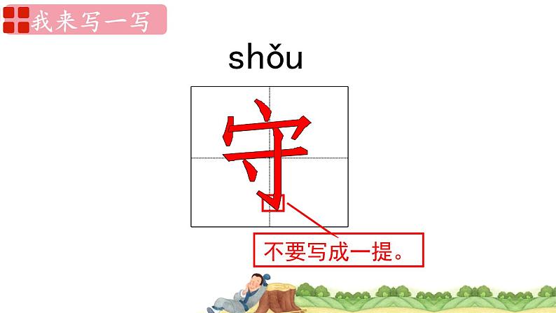 三年级语文下册课件-5守株待兔(共14张PPT)-部编版02