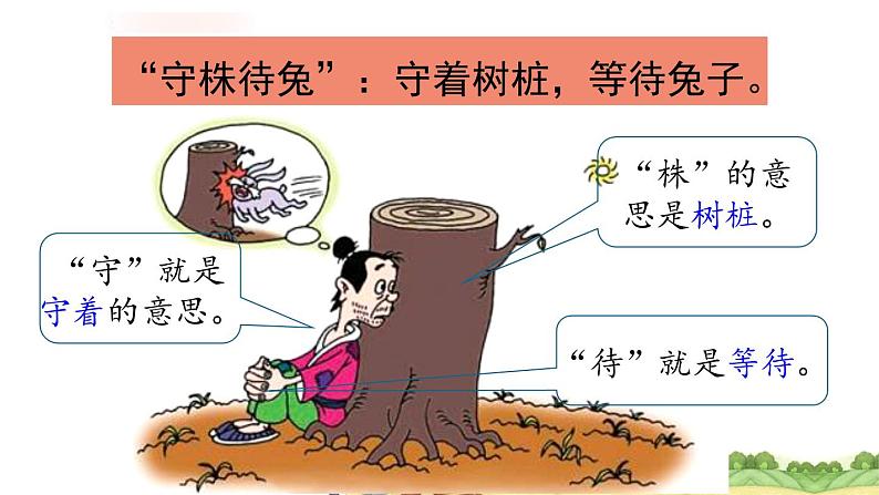 三年级语文下册课件-5守株待兔(共14张PPT)-部编版03