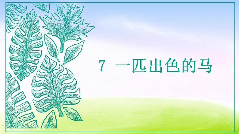 部编版二年级下册语文(课堂教学课件)7 一匹出色的马01