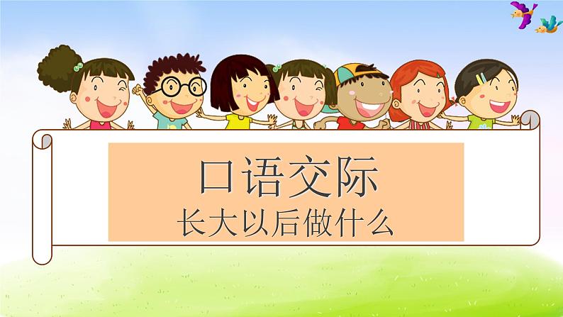 部编版二年级下册语文(课堂教学课件)语文园地三01