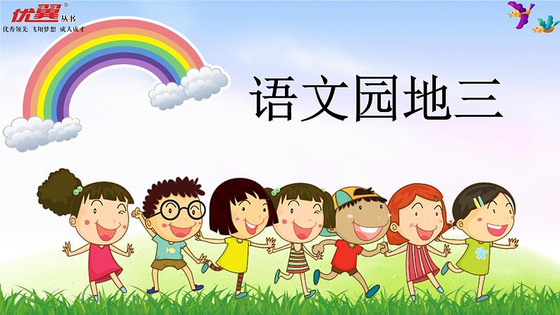 部编版二年级下册语文(课堂教学课件)语文园地三06