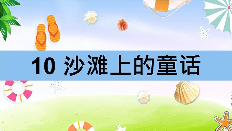 部编版二年级下册语文(课堂教学课件)10 沙滩上的童话第1页