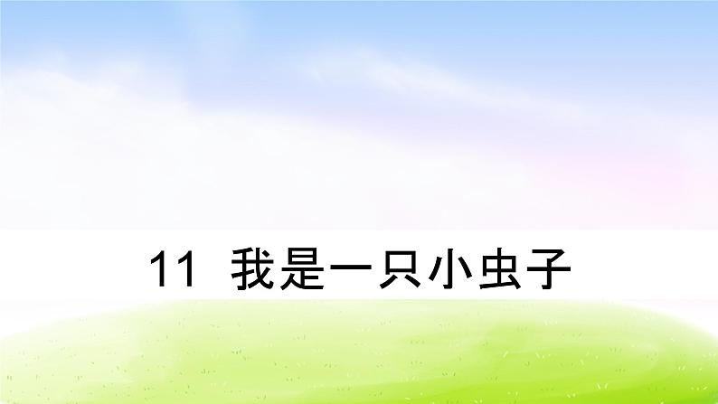 部编版二年级下册语文(课堂教学课件)11 我是一只小虫子第1页