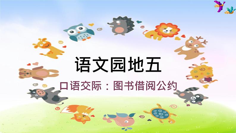 部编版二年级下册语文(课堂教学课件)语文园地五第1页