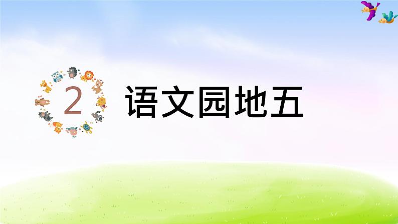 部编版二年级下册语文(课堂教学课件)语文园地五第7页