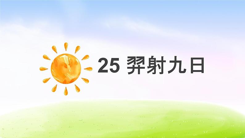 部编版二年级下册语文(课堂教学课件)25 羿射九日第1页