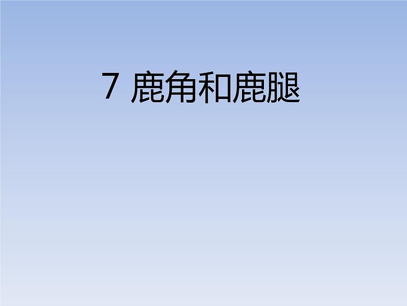 三年级下册语文课件-第二单元7鹿角和鹿腿-部编版(共19张PPT)第1页