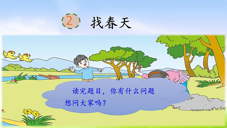 部编版二年级下册语文2 找春天课件PPT02