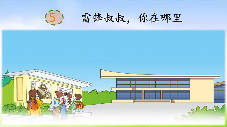 部编版二年级下册语文5 雷锋叔叔,你在哪里课件PPT04