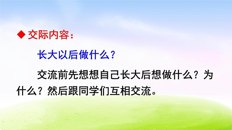 部编版二年级下册语文口语交际:长大以后做什么课件PPT03