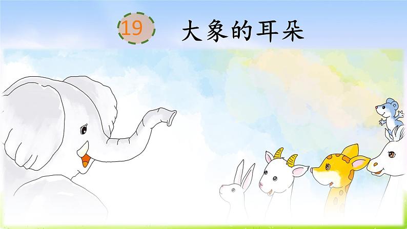 部编版二年级下册语文19 大象的耳朵课件PPT第3页