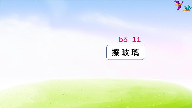 部编版二年级下册语文语文园地七课件PPT第7页