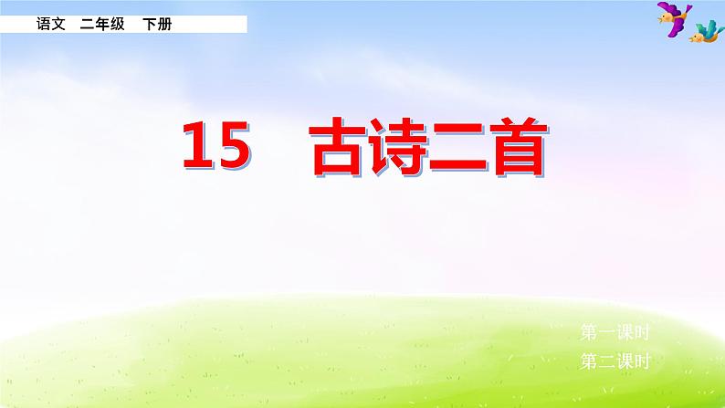 部编版二年级下册语文15 古诗二首课件PPT第1页