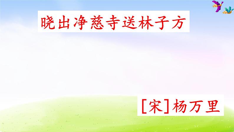 部编版二年级下册语文15 古诗二首课件PPT第3页