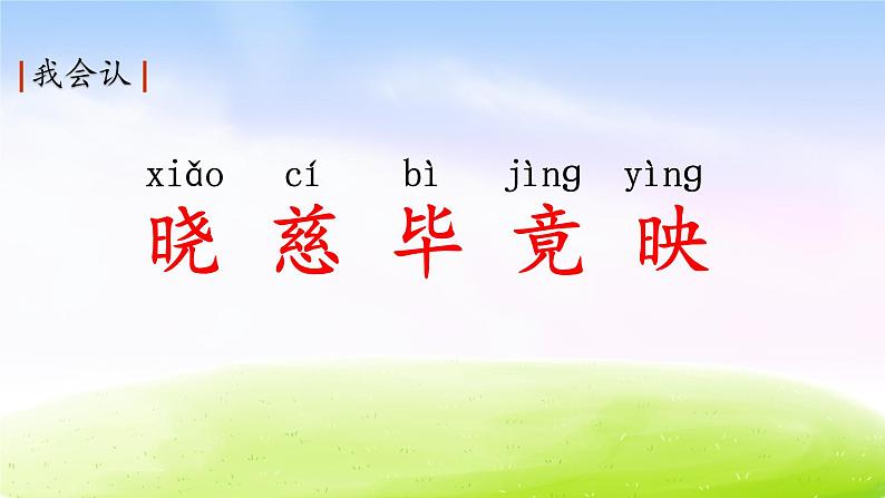 部编版二年级下册语文15 古诗二首课件PPT第7页