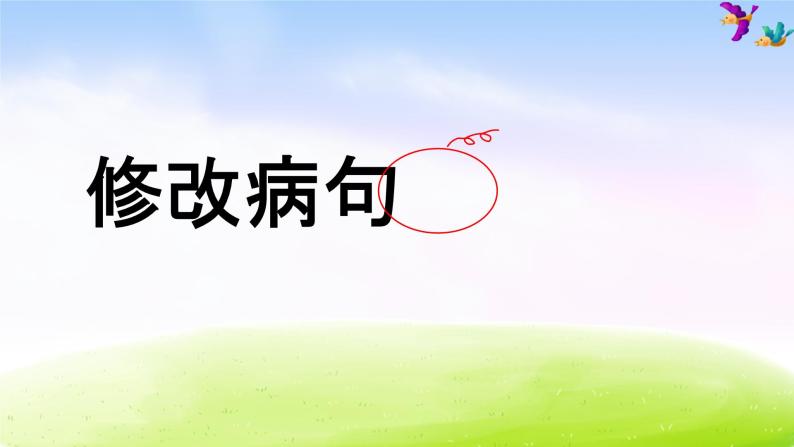 部编版六年级下册语文小学语文期末专项复习之——修改病句课件PPT01