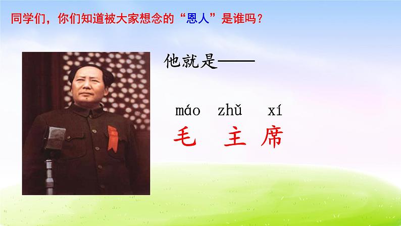 部编版一下语文精美课件课文1 《吃水不忘挖井人》02