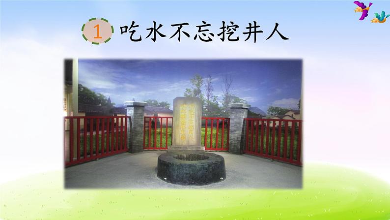 部编版一下语文精美课件课文1 《吃水不忘挖井人》03