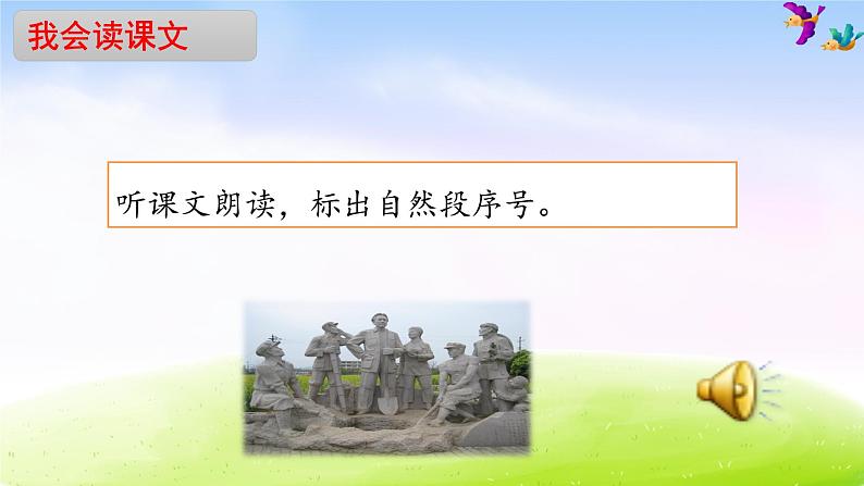 部编版一下语文精美课件课文1 《吃水不忘挖井人》04