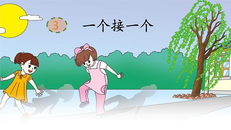 部编版一下语文精美课件课文3 一个接一个第2页