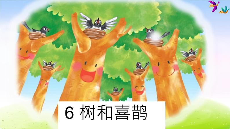 部编一下语文(精品·课堂教学课件)6 树和喜鹊第2页