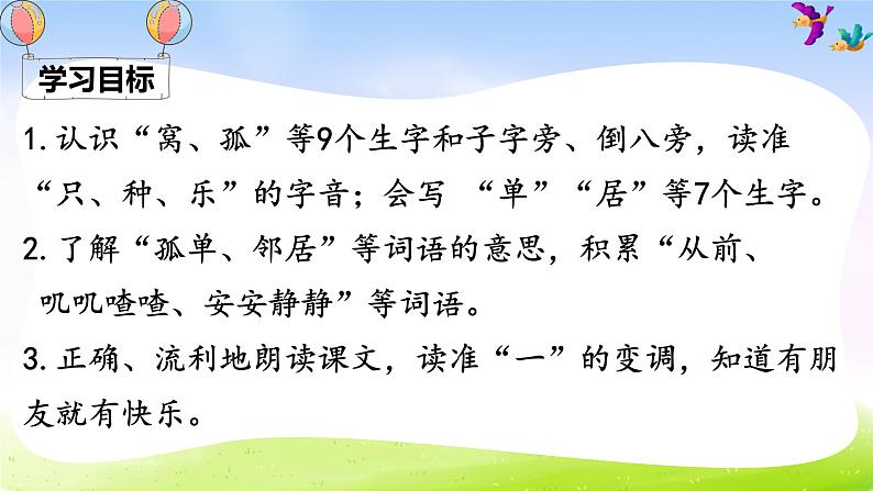 部编一下语文(精品·课堂教学课件)6 树和喜鹊第3页