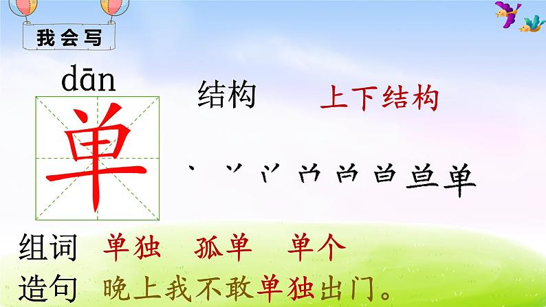 部编一下语文(精品·课堂教学课件)6 树和喜鹊第7页