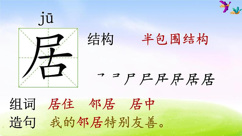 部编一下语文(精品·课堂教学课件)6 树和喜鹊第8页