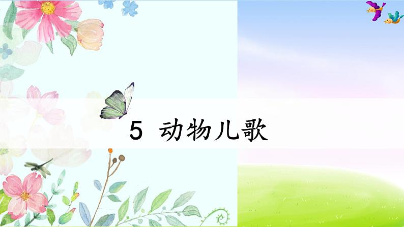部编一下语文(精品·课堂教学课件)识字5 动物儿歌02