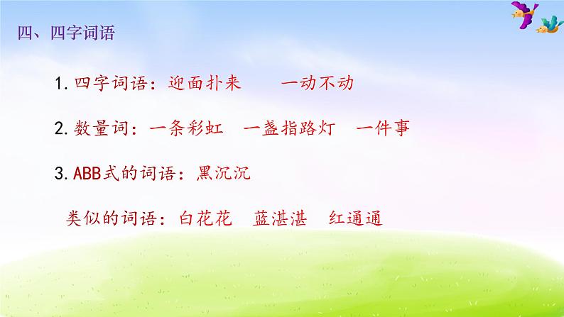 二年级下册语文期末知识清单课件-第六单元∣人教部编版 (共13张PPT)第5页