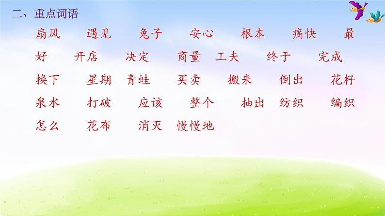 二年级下册语文期末知识清单课件-第七单元∣人教部编版 (共11张PPT)第3页