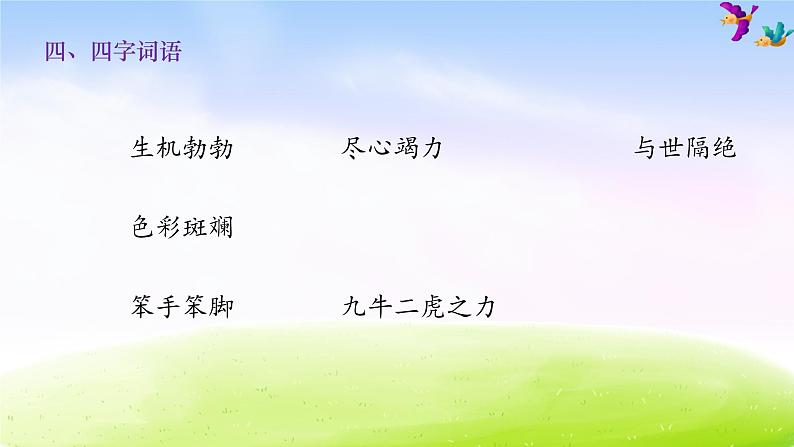 二年级下册语文期末知识清单课件-第七单元∣人教部编版 (共11张PPT)第5页