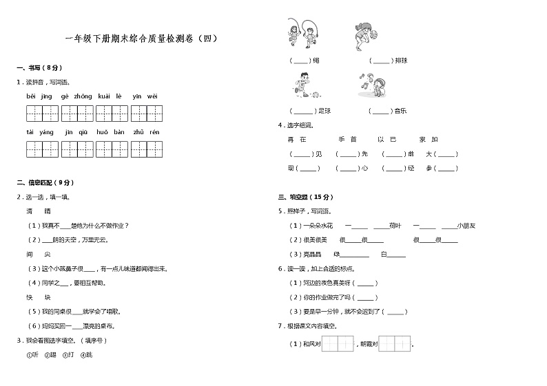 部编版小学语文一年级下册期末综合质量检测卷(四)(含答案)第1页