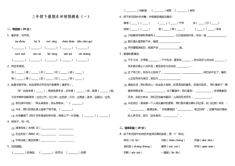 部编版小学语文三年级下册期末冲刺预测卷(一)(含答案)第1页