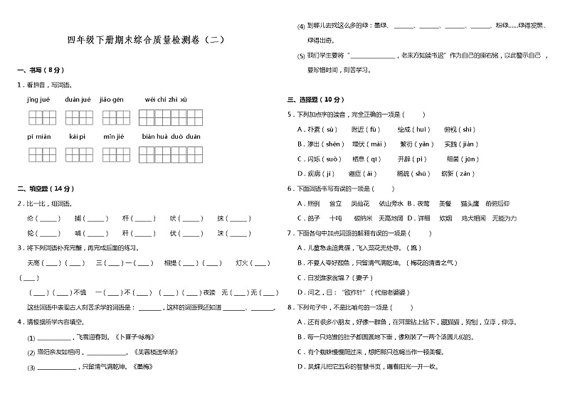 部编版小学语文四年级下册期末综合质量检测卷(二)(含答案)01