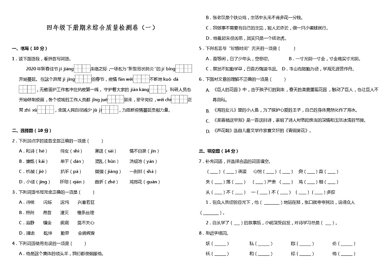 部编版小学语文四年级下册期末综合质量检测卷(一)(含答案)01
