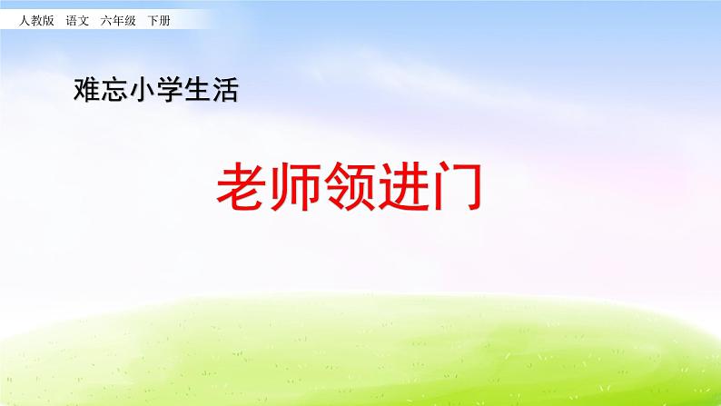 部编版六年级下册语文优秀课件2.老师领进门+作文上的红双圈第1页